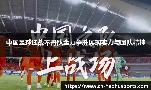 中国足球迎战不丹队全力争胜展现实力与团队精神