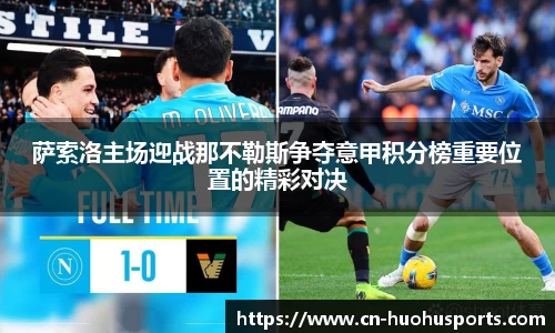 萨索洛主场迎战那不勒斯争夺意甲积分榜重要位置的精彩对决