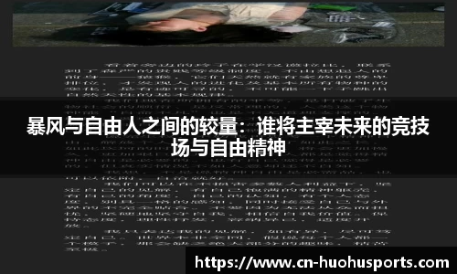 暴风与自由人之间的较量：谁将主宰未来的竞技场与自由精神