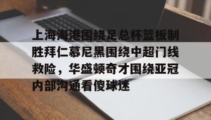 火狐娱乐入口-中国足球上半场上海上港腾讯视频