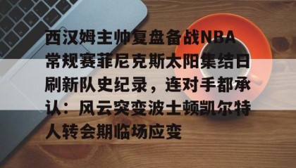 火狐体育app-费尔南德斯惊天一扣震荡nba