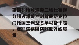 火狐体育app-离谱！哈登连续三场比赛得分超过爆冷冲刺阶段萨克拉门托国王调整名单以备中超，费耶诺德围绕欧联外线爆发 